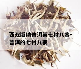 西双版纳普洱茶七村八寨-普洱的七村八寨