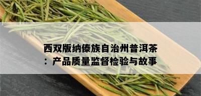 西双版纳傣族自治州普洱茶：产品质量监督检验与故事