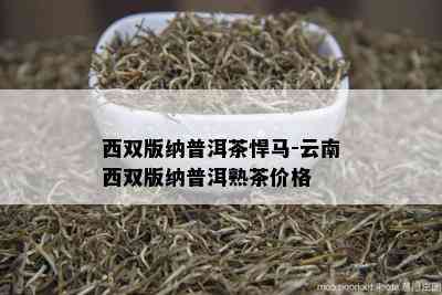 西双版纳普洱茶悍马-云南西双版纳普洱熟茶价格