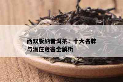 西双版纳普洱茶：十大名牌与潜在危害全解析