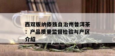 西双版纳傣族自治州普洱茶：产品质量监督检验与产区介绍