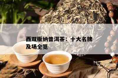 西双版纳普洱茶：十大名牌及场全览