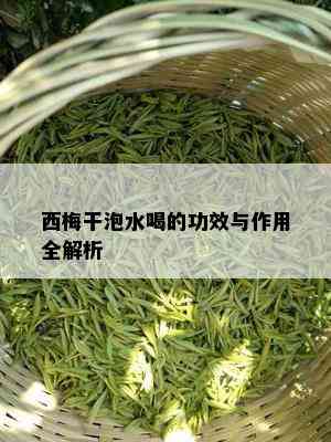 西梅干泡水喝的功效与作用全解析