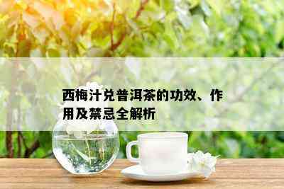 西梅汁兑普洱茶的功效、作用及禁忌全解析