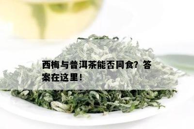 西梅与普洱茶能否同食？答案在这里！