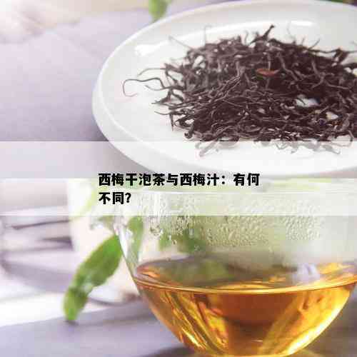 西梅干泡茶与西梅汁：有何不同？