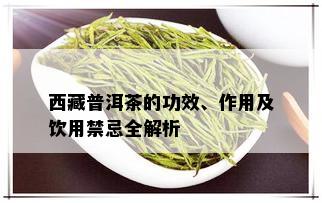  *** 普洱茶的功效、作用及饮用禁忌全解析