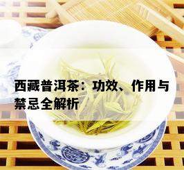  *** 普洱茶：功效、作用与禁忌全解析