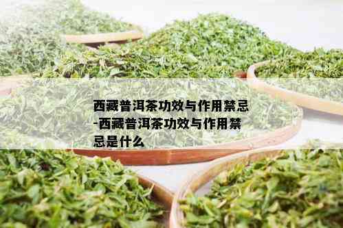  *** 普洱茶功效与作用禁忌- *** 普洱茶功效与作用禁忌是什么