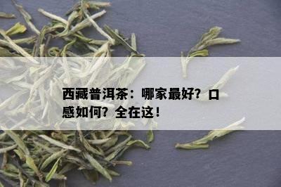  *** 普洱茶：哪家更好？口感如何？全在这！