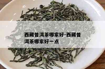  *** 普洱茶哪家好- *** 普洱茶哪家好一点