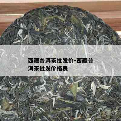  *** 普洱茶批发价- *** 普洱茶批发价格表