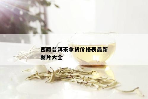  *** 普洱茶拿货价格表最新图片大全