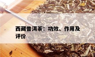  *** 普洱茶：功效、作用及评价