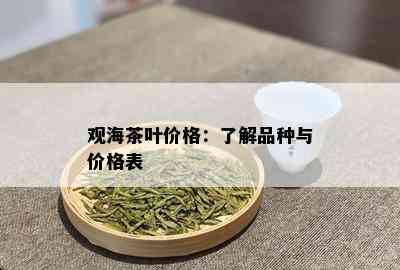 观海茶叶价格：了解品种与价格表