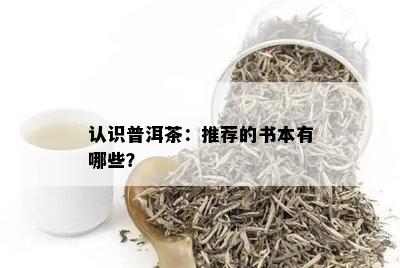 认识普洱茶：推荐的书本有哪些？