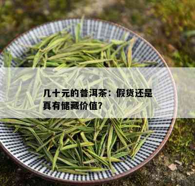 几十元的普洱茶：假货还是真有储藏价值？