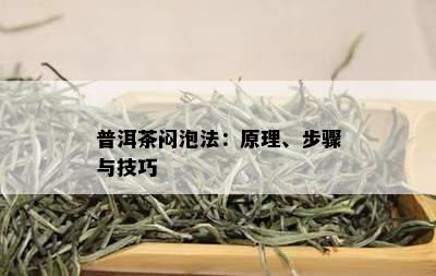 普洱茶闷泡法：原理、步骤与技巧