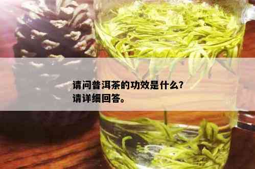 请问普洱茶的功效是什么？请详细回答。