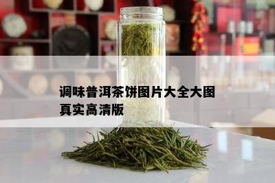 调味普洱茶饼图片大全大图真实高清版