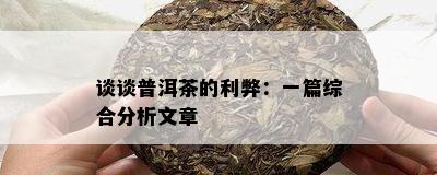 谈谈普洱茶的利弊：一篇综合分析文章