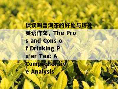 谈谈喝普洱茶的好处与坏处英语作文，The Pros and Cons of Drinking Pu'er Tea: A Comprehensive Analysis