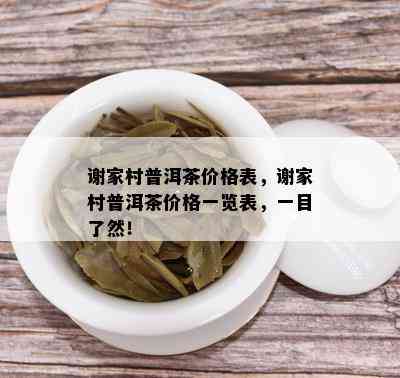 谢家村普洱茶价格表，谢家村普洱茶价格一览表，一目了然！