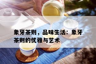 象牙茶则，品味生活：象牙茶则的优雅与艺术