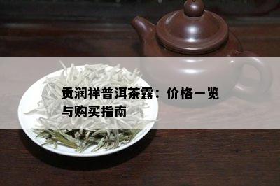 贡润祥普洱茶露：价格一览与购买指南