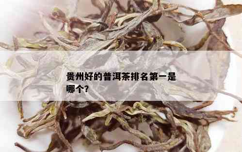 贵州好的普洱茶排名之一是哪个？