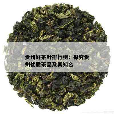 贵州好茶叶排行榜：探究贵州优质茶品及其知名