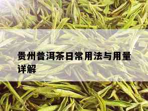 贵州普洱茶日常用法与用量详解