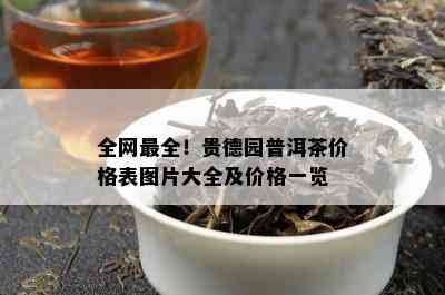 全网最全！贵德园普洱茶价格表图片大全及价格一览