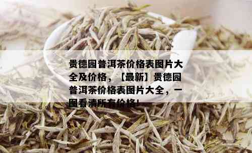 贵德园普洱茶价格表图片大全及价格，【最新】贵德园普洱茶价格表图片大全，一图看清所有价格！