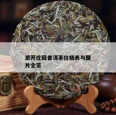 贺开庄园普洱茶价格表与图片全览