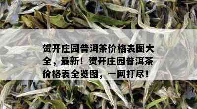 贺开庄园普洱茶价格表图大全，最新！贺开庄园普洱茶价格表全览图，一网打尽！