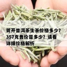 贺开普洱茶生茶价格多少？357克售价是多少？请看详细价格解析