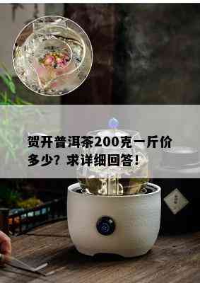 贺开普洱茶200克一斤价多少？求详细回答！