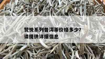 赞悦系列普洱茶价格多少？请提供详细信息