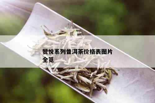 赞悦系列普洱茶价格表图片全览