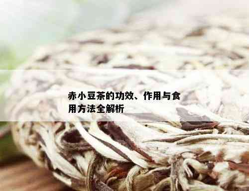 赤小豆茶的功效、作用与食用方法全解析