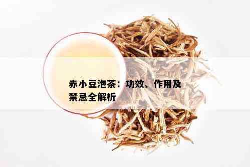 赤小豆泡茶：功效、作用及禁忌全解析