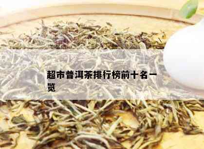 超市普洱茶排行榜前十名一览