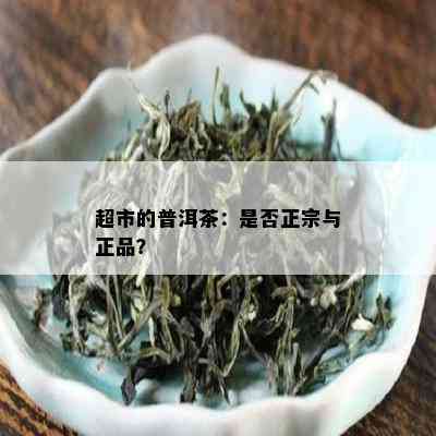 超市的普洱茶：是否正宗与正品？