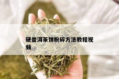 硬普洱茶饼粉碎方法教程视频