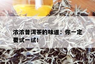 浓浓普洱茶的味道：你一定要试一试！