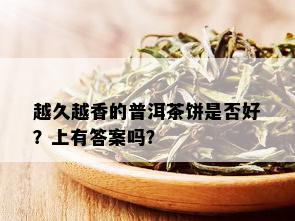 越久越香的普洱茶饼是否好？上有答案吗？