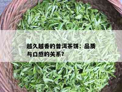 越久越香的普洱茶饼：品质与口感的关系？