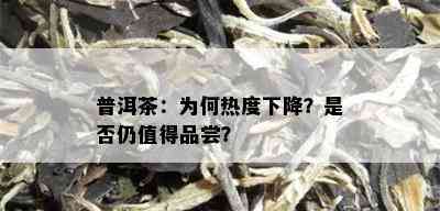 普洱茶：为何热度下降？是否仍值得品尝？