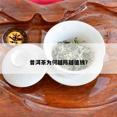 普洱茶为何越陈越值钱？